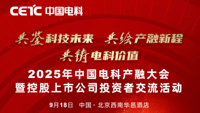 倒計時2天 | 2025年中國電科產(chǎn)融大會暨控股上市公司投資者交流活動